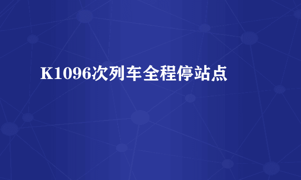 K1096次列车全程停站点