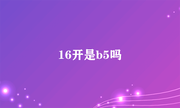 16开是b5吗