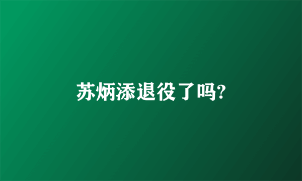 苏炳添退役了吗?