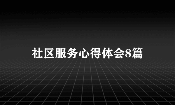 社区服务心得体会8篇