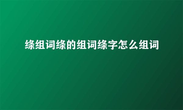 绦组词绦的组词绦字怎么组词