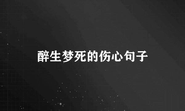 醉生梦死的伤心句子