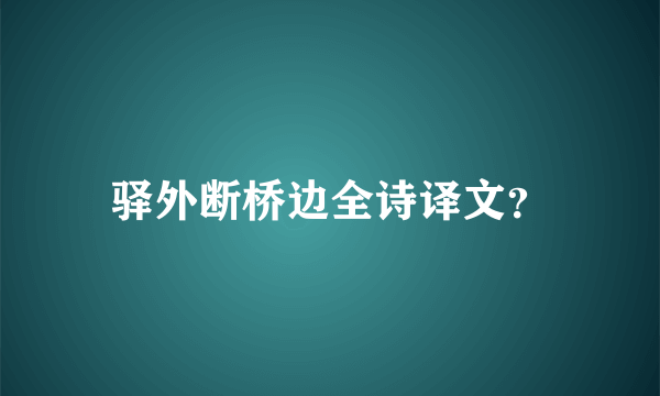 驿外断桥边全诗译文？