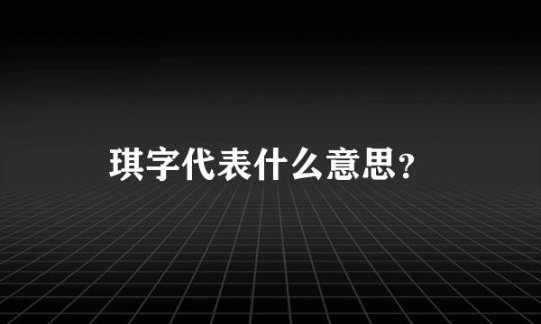 琪字代表什么意思？