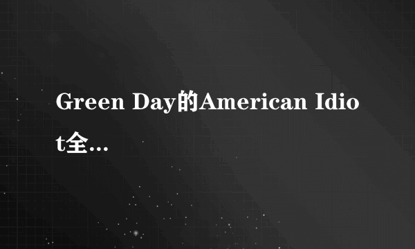 Green Day的American Idiot全球总销量和在美国的销量分别是是多少？