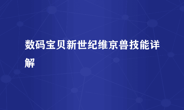 数码宝贝新世纪维京兽技能详解