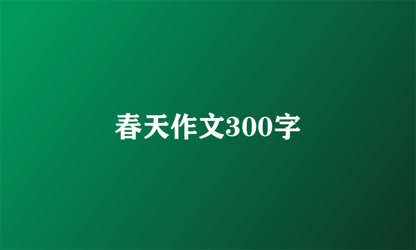 春天作文300字