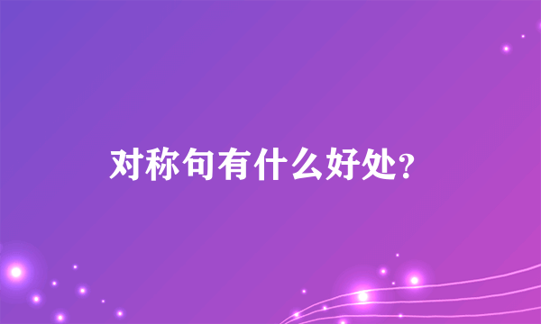 对称句有什么好处？