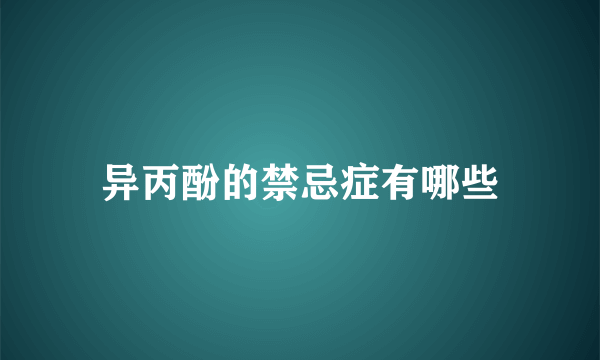 异丙酚的禁忌症有哪些