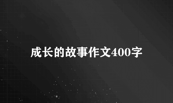 成长的故事作文400字