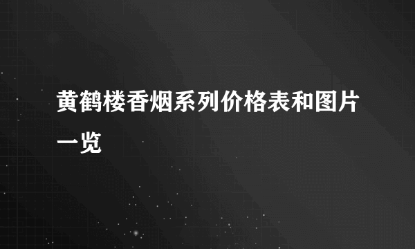 黄鹤楼香烟系列价格表和图片一览