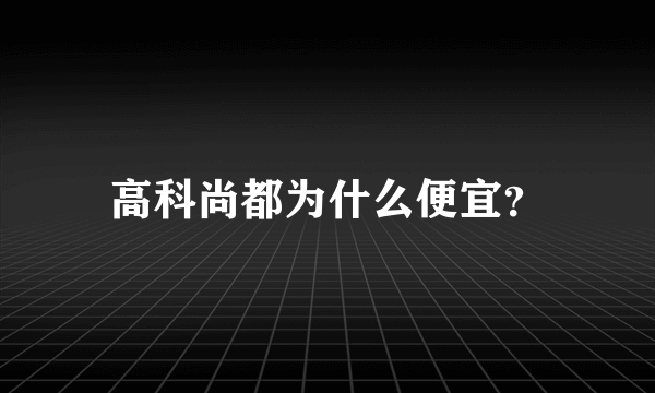 高科尚都为什么便宜？