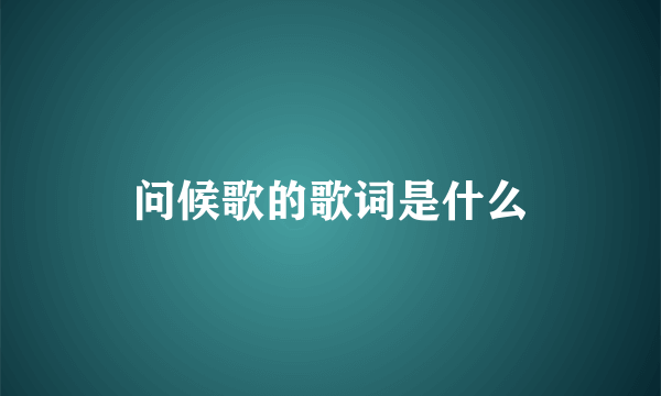 问候歌的歌词是什么