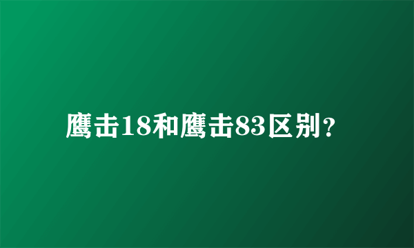 鹰击18和鹰击83区别？