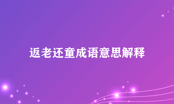 返老还童成语意思解释