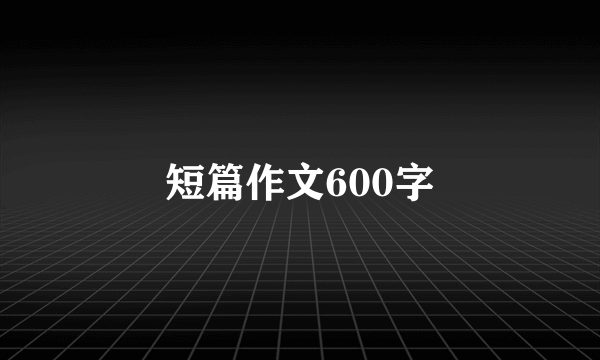 短篇作文600字