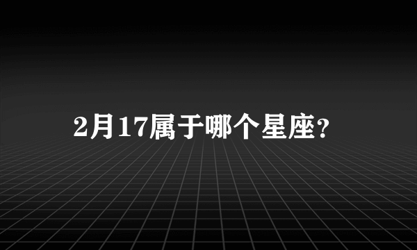 2月17属于哪个星座？