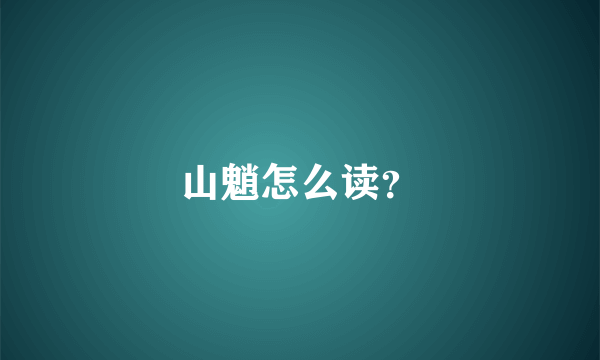 山魈怎么读？