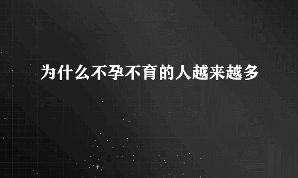 为什么不孕不育的人越来越多