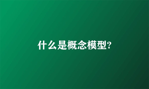 什么是概念模型?