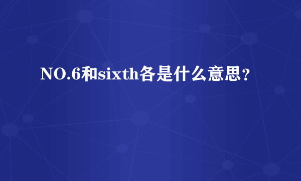 NO.6和sixth各是什么意思？