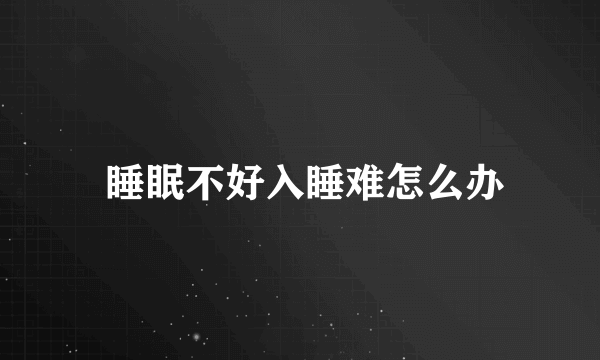  睡眠不好入睡难怎么办