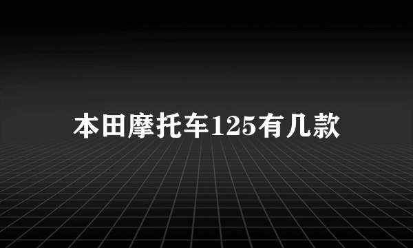 本田摩托车125有几款