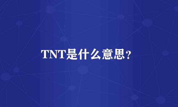 TNT是什么意思？