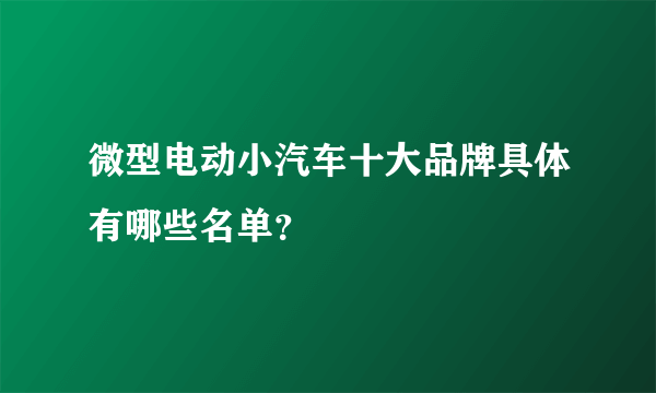 微型电动小汽车十大品牌具体有哪些名单？