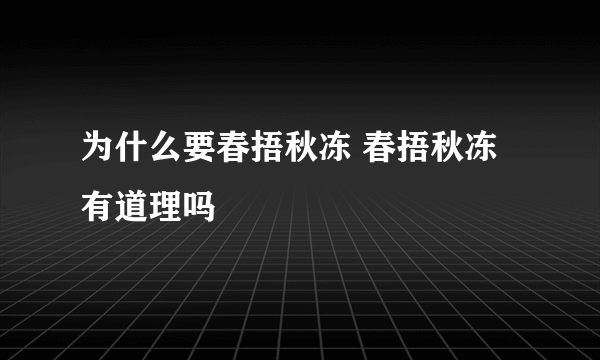 为什么要春捂秋冻 春捂秋冻有道理吗