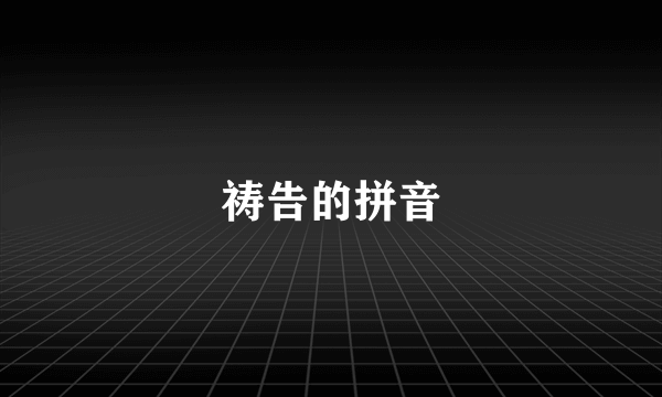 祷告的拼音