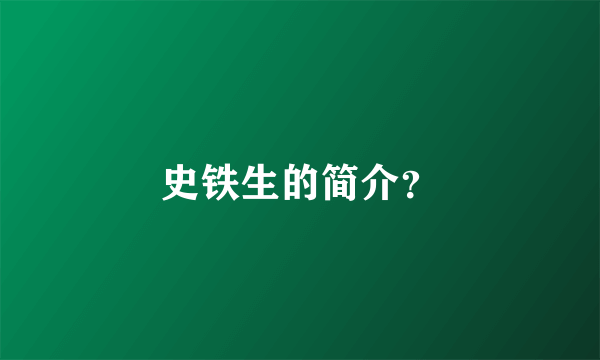 史铁生的简介？