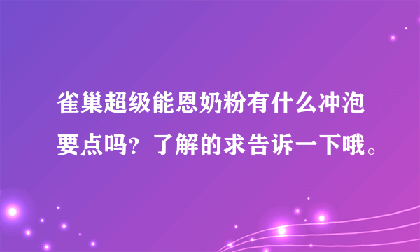 雀巢超级能恩奶粉有什么冲泡要点吗？了解的求告诉一下哦。