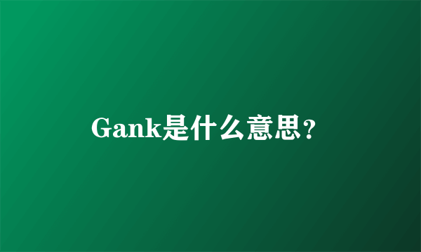 Gank是什么意思？