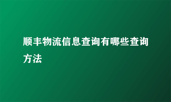 顺丰物流信息查询有哪些查询方法