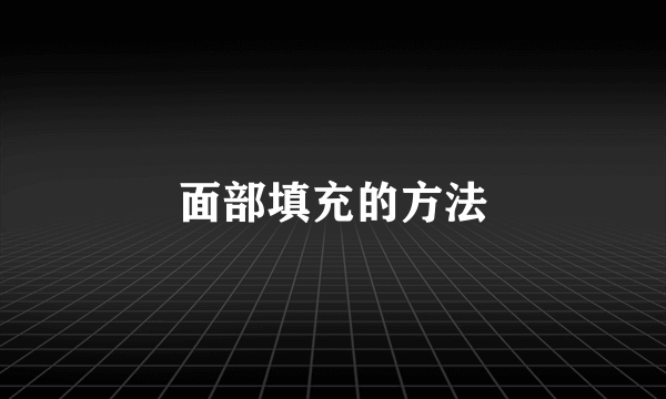 面部填充的方法