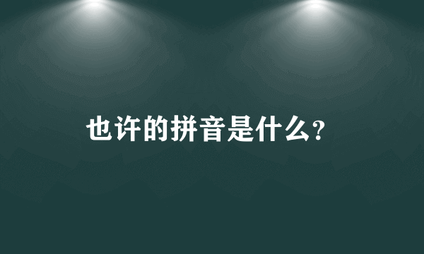 也许的拼音是什么？