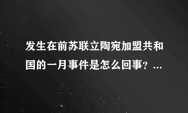 发生在前苏联立陶宛加盟共和国的一月事件是怎么回事？经过是什么？