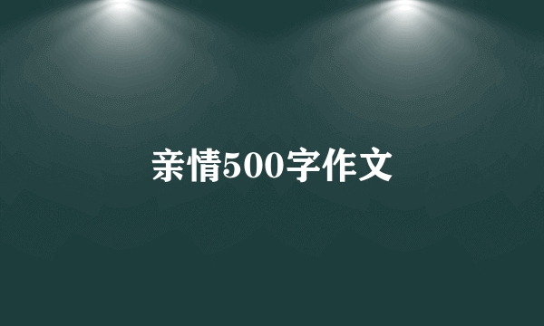 亲情500字作文