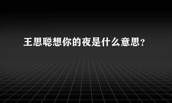 王思聪想你的夜是什么意思？