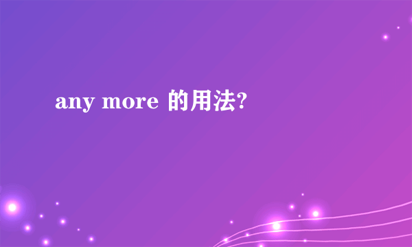 any more 的用法?