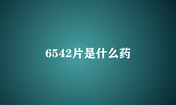 6542片是什么药