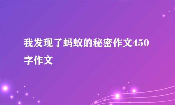 我发现了蚂蚁的秘密作文450字作文