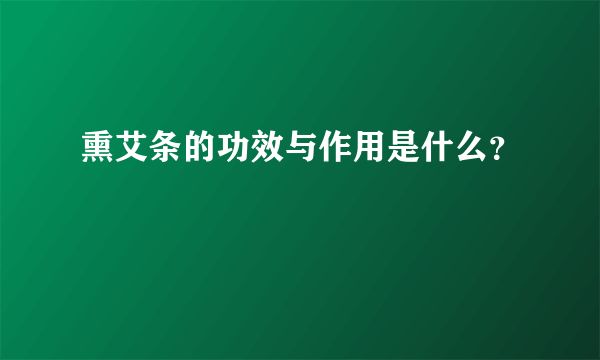 熏艾条的功效与作用是什么？