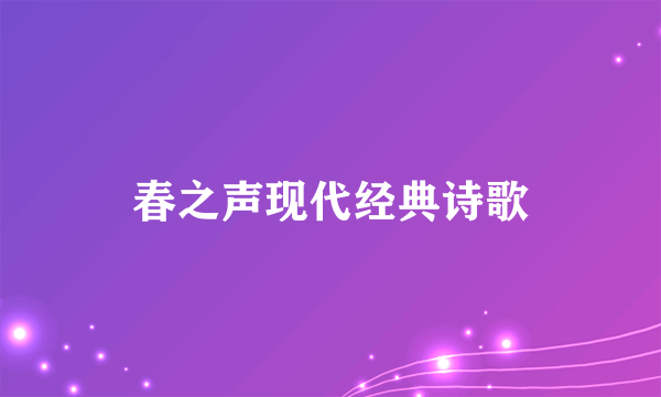 春之声现代经典诗歌