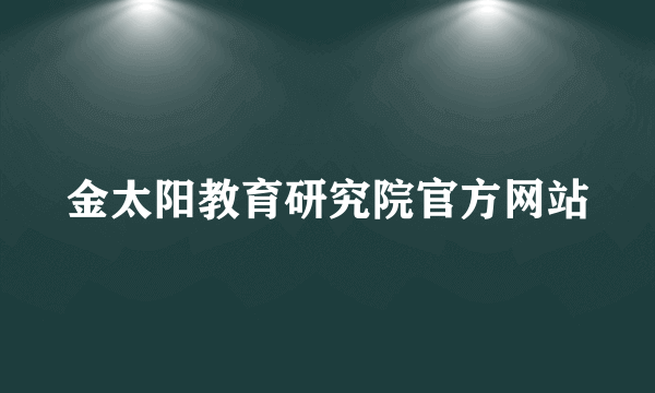 金太阳教育研究院官方网站