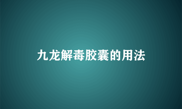 九龙解毒胶囊的用法