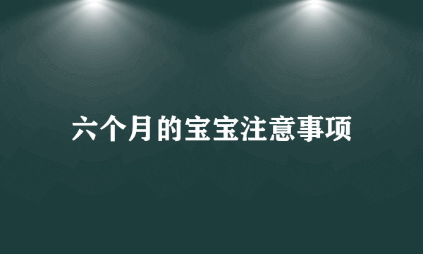 六个月的宝宝注意事项