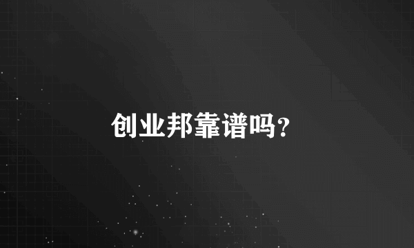 创业邦靠谱吗？