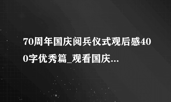 70周年国庆阅兵仪式观后感400字优秀篇_观看国庆70周年大阅兵感想